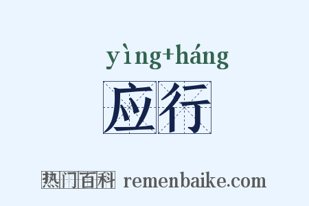 应行是什么意思的图片